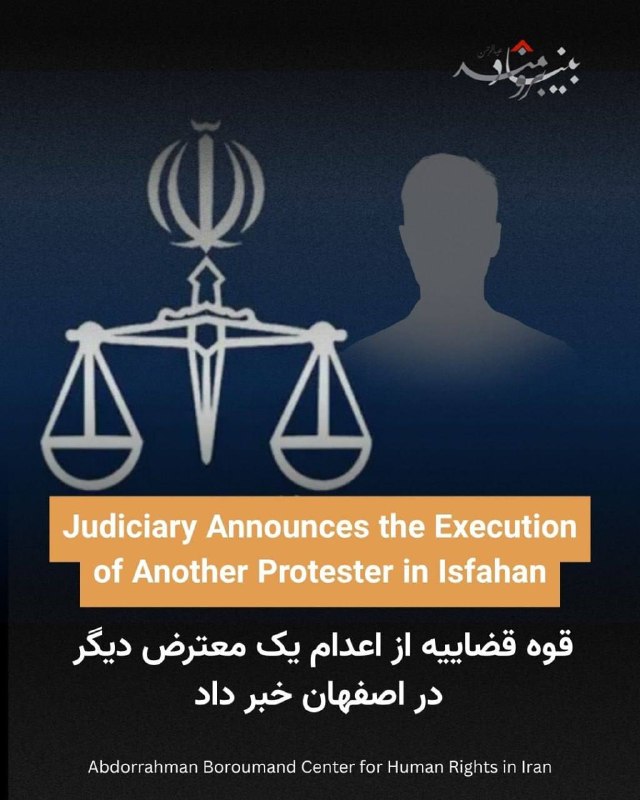 🔴قوه قضاییه از اعدام یک معترض دیگر در اصفهان خبر داد‏🔸صبح امروز خبرگزاری میزان از اجرای حکم اعدام یکی دیگر از معترضان اعتراضات دی‌ماه با نام ⁧ #عرفان_کیانی ⁩ خبر داد.‏🔸اعدام این معترض در سکوت خبری صورت گرفت به طوری که پیش از انتشار خبر اعدام هیچ اطلاعات یا تصویری از او منتشر نشده بود.‏🔸بر اساس گزارش منتشر شده از سوی خبرگزاری میزان، آقای عرفان کیانی با اتهاماتی از جمله «محاربه»، «ایجاد ناامنی»، «تحریک به اقدامات خشونت‌آمیز» و «مشارکت در تخریب اموال عمومی» به اعدام محکوم شده بود. در این گزارش‌ها ادعا شده که او در جریان اعتراضات نقش هدایت برخی تجمعات را بر عهده داشته و در اقداماتی مانند پرتاب کوکتل‌مولوتف، ایجاد آتش‌سوزی، تخریب اموال، مسدود کردن معابر، حمل سلاح سرد و حمله به ماموران مشارکت داشته است.‏🔸طبق روایت رسانه‌های حکومتی، آقای عرفان کیانی در تاریخ ۱۸ دی‌ماه و همزمان با شکل‌گیری تجمعات اعتراضی در محدوده چهارراه پیروزی اصفهان بازداشت شده و در تخریب اموال عمومی و ایجاد حریق نقش داشته است. با این حال، جزئیات مربوط به رعایت استانداردهای دادرسی عادلانه، به‌صورت شفاف منتشر نشده است.@iranrights