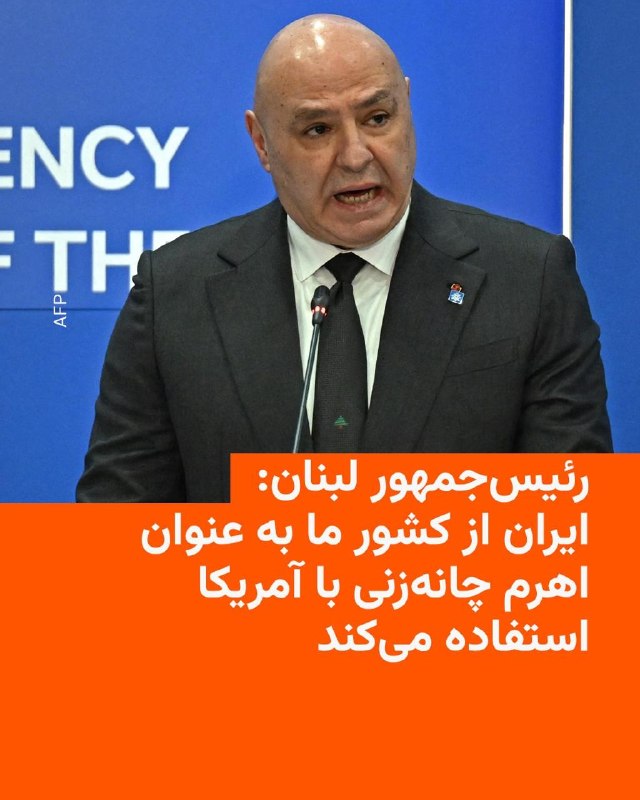 جوزف عون، رئیس‌جمهور لبنان، در مصاحبه‌ای که روز جمعه منتشر شد، از ایران خواست در امور لبنان دخالت نکند. او همچنین به گروه حزب‌الله، متحد مورد حمایت تهران، گفت که تنها راه‌حل درگیری با اسرائیل، دیپلماسی است.او در این گفت‌وگو با شبکه خبری سی‌ان‌ان خطاب به ایران گفت
