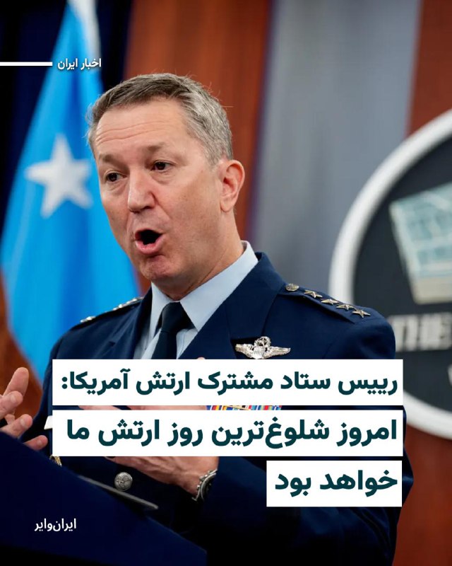 روز جمعه ۲۲اسفند۱۴۰۴، در نشست خبری برگزار شده در کاخ سفید، رییس ستاد مشترک ارتش آمریکا و وزیر دفاع این کشور به پرسش‌های خبرنگاران پاسخ دادند.«ژنرال دن کین»، بر تداوم حملات ایالات متحده به «توانمندی‌های موشک‌های بالستیک و پهپادی ایران» تاکید کرد و گفت که امروز «شلوغ‌ترین» روز ایالات متحده خواهد بود.پیش از او پیت هگست، وزیر دفاع آمریکا گفته بود امروز «بیشترین حجم حملات» آمریکا علیه ایران انجام خواهد شد.@VahidHeadline📡 @VahidOnline