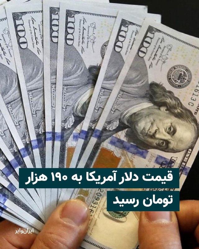 در ادامه رکوردشکنی نرخ ارز در بازار آزاد ایران، قیمت دلار آمریکا در معاملات عصر روز دوشنبه ۱۴ اردیبهشت به ۱۹۰ هزار تومان رسید.بر اساس گزارش وب‌سایت نوسان، قیمت یورو نیز به حدود ۲۲۳ هزار تومان و بهای پوند بریتانیا به حدود ۲۵۷ هزار و ۶۰۰ تومان افزایش یافت. دلار کانادا هم بدون افزایش محسوس نسبت به روز گذشته، حدود ۱۴۰ هزار تومان معامله شد.@VahidHeadline📡 @VahidOnline