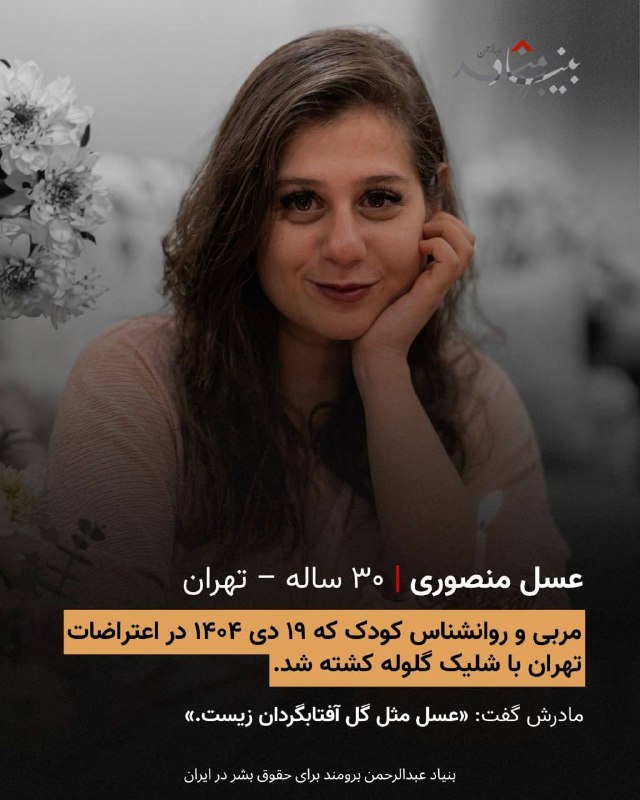 🔴آنها فقط معلم نبودند؛‏روایتگر مهربانی، دانایی و امید بودند.‏در ⁧ #روز_معلم⁩، از چهار معلمی یاد می‌کنیم که زندگی‌شان با خشونت در اعتراضات دی ۱۴۰۴ پایان یافت،‏اما صدایشان، کلماتشان و رد حضورشان باقی مانده است.@IranRights🔴آنها فقط معلم نبودند؛‏روایتگر مهربانی، دانایی و امید بودند.‏در ⁧ #روز_معلم⁩، از چهار معلمی یاد می‌کنیم که زندگی‌شان با خشونت در اعتراضات دی ۱۴۰۴ پایان یافت،‏اما صدایشان، کلماتشان و رد حضورشان باقی مانده است.@IranRights