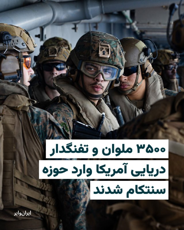 فرماندهی مرکزی آمریکا، سنتکام، روز شنبه ۸ فروردین ۱۴۰۴ اعلام کرد که ناو آبی خاکی «یو اس اس تریپولی» به همراه ۳۵۰۰ ملوان و تفنگدار دریایی وارد حوزه مسوولیت این فرماندهی شده است.بر اساس این پیام، ناو «تریپولی» که از کلاس «آمریکا» است، به عنوان ناو پرچمدار گروه آبی خاکی تریپولی و یگان اعزامی سی و یکم تفنگداران دریایی فعالیت می‌کند.در این بیانیه آمده است که این مجموعه شامل حدود ۳۵۰۰ نیروی دریایی و تفنگدار دریایی است و علاوه بر آن، هواپیماهای جنگنده و ترابری، همچنین تجهیزات تهاجمی آبی خاکی و تاکتیکی را در اختیار دارد.@VahidHeadline📡 @VahidOnline