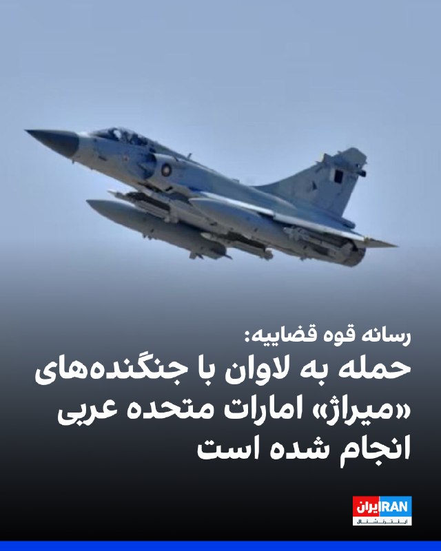 خبرگزاری میزان، وابسته به قوه قضاییه جمهوری اسلامی، شامگاه چهارشنبه ۱۹ فروردین اعلام کرد حمله به لاوان با جنگنده‌های «میراژ» که به گفته این رسانه در اختیار امارات متحده عربی است، انجام شده است.پیش‌تر شرکت ملی پالایش و پخش فرآورده‌های نفتی ایران اعلام کرد که حوالی ساعت ۱۰ صبح چهارشنبه، تاسیسات پالایشگاه نفت لاوان واقع در جزیره لاوان مورد هدف قرار گرفته است.@VahidOOnLine📡 @VahidOnline