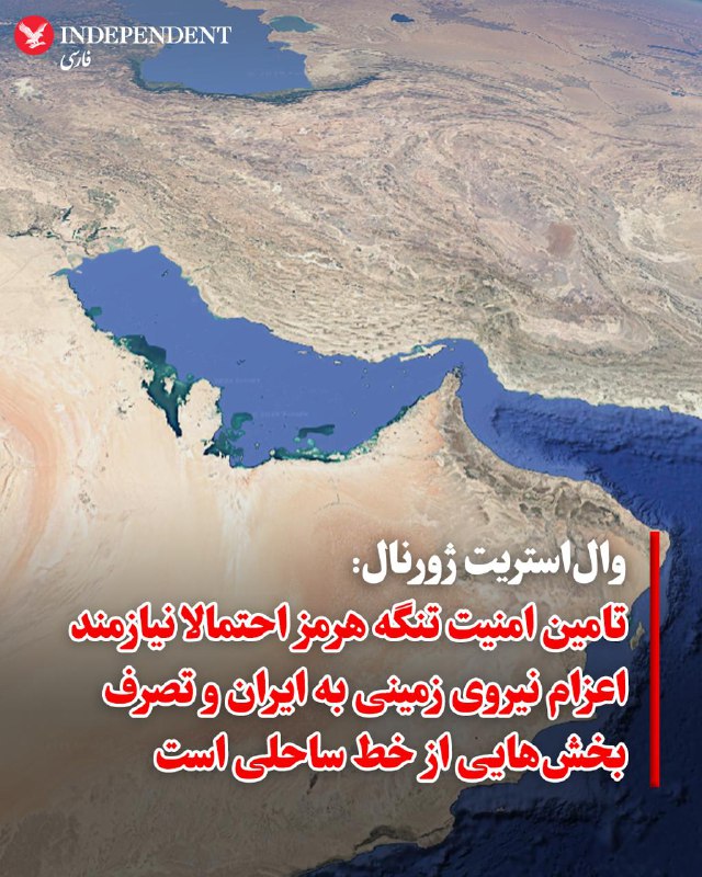 ♦️وال‌استریت ژورنال، روز پنجشنبه 21 اسفند، به نقل از کارشناسان نظامی نوشت که محدودیت‌های عملیات هوایی و دریایی در نبرد علیه جمهوری اسلامی، واشنگتن را با بن‌بست راهبردی روبه‌رو کرده است. این تحلیل‌گران معتقدند ادامه حضور حکومت کنونی در تهران با حفظ توانمندی‌های هسته‌ای و موشکی، عملا کنترل بازارهای جهانی انرژی را به ایران واگذار می‌کند.کارشناسان امنیتی هشدار می‌دهند که در صورت شکست مسیرهای دیپلماتیک، برای دستیابی به اهداف حیاتی، از جمله بازگشایی «تنگه هرمز» و خنثی‌سازی ذخایر هسته‌ای باقی‌مانده، تکیه بر قدرت هوایی کافی نخواهد بود. برایان کاتولیس، از کارشناسان ارشد «موسسه خاورمیانه»، در این‌باره می‌گوید