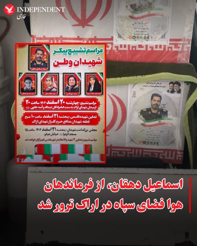 اسماعیل دهقان، از فرماندهان هوا فضای سپاه در اراک ترور شدخبرگزاری فارس، وابسته به سپاه پاسداران خبر کشته شدن اسماعیل دهقان، از فرماندهان هوافضای سپاه پاسدارن در اراک را تائید کرد.به گزارش فارس سعید دهقان دو شب پیش در محله حافظیه اراک هدف قرار گرفت و کشته شد.خبرگزاری فارس نوشته است در حمله به خانه اسماعیل دهقان همسر، دو فرزند و مادربزرگ همسرش هم جان خود را از دست دادند.@VahidOOnLine📡 @VahidOnline