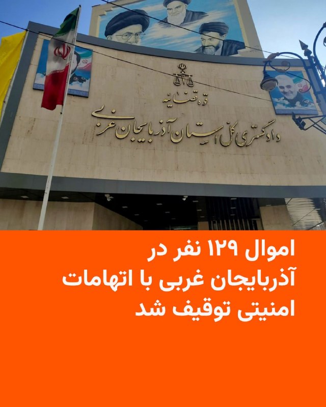 رئیس کل دادگستری آذربایجان غربی روز دوشنبه ۲۸ اردیبهشت از توقیف اموال ۱۲۹ نفر در این استان با اتهامات امنیتی خبر داد.ناصر عتباتی از این افراد با عنوان «گروهک‌های ضدانقلاب و تجزیه‌طلب» نام برد و آن‌ها را به «اقدامات ضدامنیتی و همکاری با کشورهای متخاصم» متهم و اعلام کرد که اموال آن‌ها به «نفع ملت» مصادره شده است.دادگستری آذربایجان غربی اسامی این افراد را اعلام نکرده و برای اتهامات علیه این افراد شواهد و مدارکی ارائه نداده است.پیش از این نیز گزارش‌های متعددی از توقیف اموال شماری از روزنامه‌نگاران، فعالان سیاسی و مدنی، هنرمندان، ورزشکاران و چهره‌های شناخته‌شده با اتهامات مشابه منتشر شده بود.@VahidHeadline📡 @VahidOnline