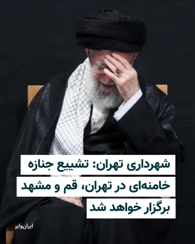 یک مقام شهرداری تهران می‌گوید که برگزاری «مراسم بدرقه» و تشییع جنازهٔ علی خامنه‌ای، رهبر کشته‌شدهٔ جمهوری اسلامی، در شهرهای قم، مشهد و تهران «قطعی شده است».به گزارش رسانه‌های ایران، محمدامین توکلی‌زاده معاون اجتماعی شهرداری تهران روز سه‌شنبه ۱۲ خرداد گفت که این نهاد «در حال تدارک برای حضور جمعیتی بیش از ۱۵ تا ۲۰ میلیون نفر در تهران هستیم».او به زمان دقیق برگزاری این مراسم اشاره نکرد ولی گفت که احتمالا در پایان ذی‌الحجه و اوایل محرم برگزار شود.این زمان تقریبا مصادف با اواخر خرداد و اوایل تیرماه است.علی خامنه‌ای از ۹ اسفند پارسال که در حملات مشترک آمریکا و اسرائیل کشته شد، هنوز دفن نشده است.معاون اجتماعی شهرداری تهران در ادامه گفت که «مراسم بدرقه» سه روز در نظر گرفته شده و در تهران قرار است ۲۴ ساعت طول بکشد.به گفته توکلی‌زاده، محل دفن خامنه‌ای «طبق وصیت ایشان و توصیه‌های نزدیکان‌شان» در حرم امام هشتم شیعیان تعیین شده است.@VahidHeadline📡 @VahidOnline