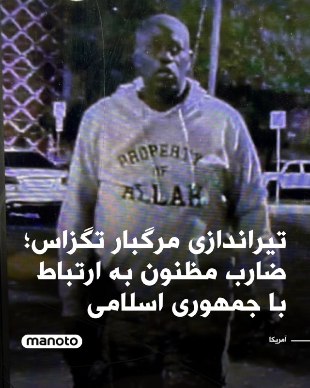 یک تیراندازی گسترده در منطقه محبوب کلوپ‌ها و بارهای شهر آستین در ایالت تگزاس، سه کشته از جمله عامل حمله و ۱۴ زخمی برجای گذاشته است. بر اساس اعلام مقامات، تیرانداز که پس از آغاز شلیک توسط پلیس کشته شد، پیش از ورود به محل خشونت، از خودروی خود با سلاح گرم به سمت مردم شلیک کرده و سپس با اسلحه دیگری به تیراندازی ادامه داده است.دفتر تحقیقات فدرال آمریکا این حادثه را به‌عنوان یک «اقدام تروریستی احتمالی» مورد بررسی قرار داده است. نیروهای امنیتی گفته‌اند که نشانه‌هایی از احتمالات مرتبط با تروریسم در صحنه و داخل خودرو فرد مظنون یافته‌اند، اگرچه تحقیقات همچنان در مراحل اولیه است.منابع خبری و رسمی می‌گویند مظنون ۵۳ ساله بوده و در پوشش لباس با نوشته «Property of Allah» (دارایی الله) و تی‌شرتی با نماد پرچم جمهوری اسلامی دیده شده است. این امر باعث شده اف‌بی‌آی ارزیابی کند ممکن است انگیزه او با تنش‌های اخیر مربوط به جمهوری اسلامی ارتباط داشته باشد، اما هنوز نتیجه قطعی اعلام نشده است.@VahidOOnLine📡 @VahidOnline