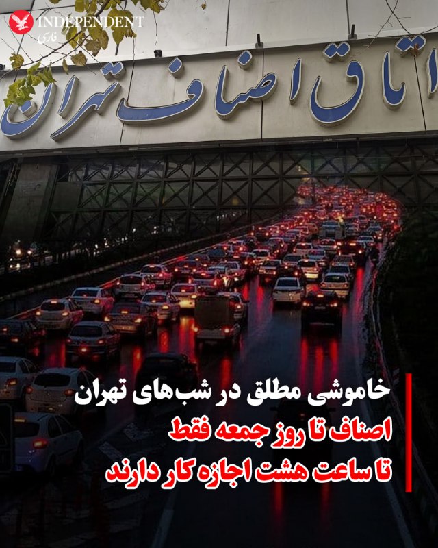 بر اساس اعلام اتاق اصناف تهران، هیچ یک از اصناف استان اجازه ندارند بعد از ساعت ۸