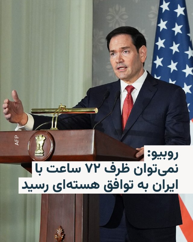 مارکو روبیو، وزیر خارجه آمریکا، در گفت‌وگویی کوتاه با نیویورک تایمز گفت