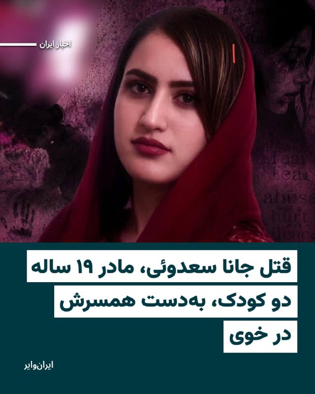 روز سه‌شنبه ۲۶ اردیبهشت‌ماه ۱۴۰۵، «جانا سعدوئی»، زن ۱۹ ساله، مادر دو کودک و اهل روستای تاریمیش از توابع بخش قطور شهرستان خوی، به دست همسر خود به قتل رسیده است.به گفته منابع آگاه، همسر این زن پس از وارد کردن ضربات مرگبار، تلاش کرده است ماجرا را به‌عنوان «خودکشی» جلوه دهد. با این حال، نتایج بررسی‌های پزشکی قانونی و تناقض‌های موجود در روایت‌ها و اظهارات مطرح‌شده، ابعاد این قتل و تلاش برای صحنه‌سازی را آشکار کرده است.@VahidHeadline📡 @VahidOnline