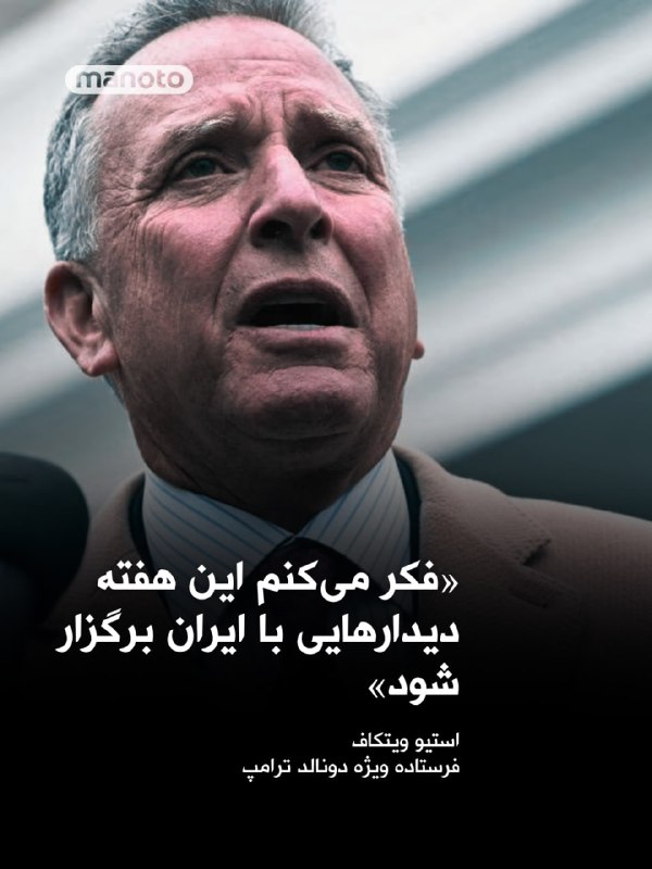 استیو ویتکاف، نماینده ویژه آمریکا، اعلام کرد واشینگتن در تلاش است به توافقی برای پایان دادن به جنگ علیه جمهوری اسلامی دست یابد و هشدار داد