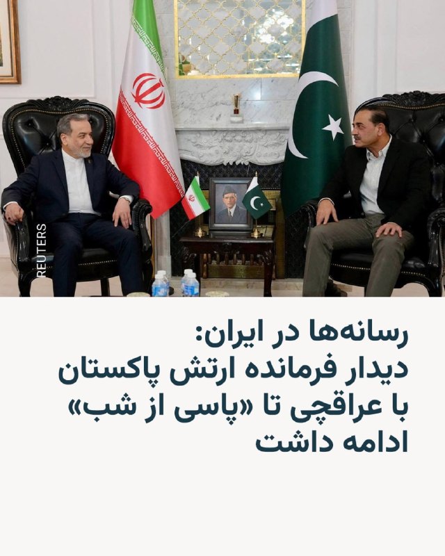 رسانه‌ها در ایران از دیدار فیلد مارشال عاصم منیر، فرمانده ارتش پاکستان با عباس عراقچی، وزیر امور خارجه ایران در شامگاه جمعه یکم خرداد خبر دادند.بر اساس این خبر، دیدار این دو مقام تا پاسی از شب ادامه یافته و محور گفت‌وگوها «تلاش‌ها برای جلوگیری از تشدید تنش و خاتمه جنگ» و «راهکارهای تقویت صلح، ثبات و امنیت در منطقه غرب آسیا» بوده است.جزئیات بیشتری از این دیدار منتشر نشده است.@VahidHeadline📡 @VahidOnline