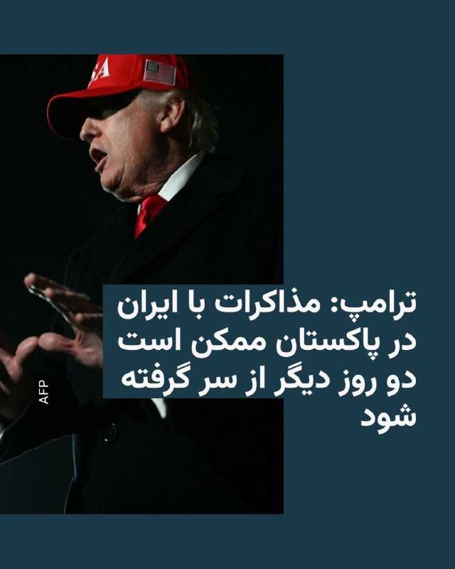 روزنامه نیویورک پست نوشت که دونالد ترامپ، رئیس حمهور آمریکا، گفته است که دور بعدی مذاکره با ایران ممکن است در دو روز آینده در پاکستان از سر گرفته شود.این روزنامه نوشت اندکی پس از آنکه یک خبرنگار ما امروز درباره چشم‌انداز مذاکرات آینده میان آمریکا و ایران با دونالد ترامپ صحبت کرد، رئیس‌جمهور تماس گرفت و به‌روزرسانی‌ کرد