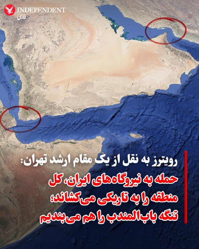 خبرگزاری رویترز روز سه‌شنبه به نقل از یک مقام ارشد تهران که نخواست نامش فاش شود، گزارش داد که قطر در روز دوشنبه پیام صریح تهران را به ایالات متحده و کشورهای منطقه منتقل کرده است. بر اساس این پیام، جمهوری اسلامی هشدار داده است که اگر واشنگتن نیروگاه‌های برق ایران را هدف قرار دهد، «کل منطقه و عربستان سعودی با حملات تلافی‌جویانه ایران در تاریکی کامل فرو خواهند رفت.»علاوه بر این، این مقام جمهوری اسلامی هشدار داد که در صورت از کنترل خارج شدن اوضاع، متحدان ایران (نیروهای نیابتی) اقدام به بستن تنگه باب‌المندب خواهند کرد. این تهدید در حالی مطرح می‌شود که علی‌اکبر ولایتی، مشاور ارشد رهبری، نیز پیش‌تر تاکید کرده بود که «جبهه مقاومت» به باب‌المندب نیز همانند تنگه هرمز می‌نگرد و آماده است تا جریان انرژی جهانی را با اختلالی بی‌سابقه روبرو کند.@VahidOOnLine📡 @VahidOnline