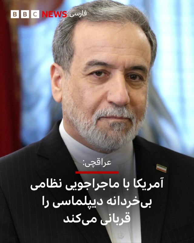 وزیر خارجه جمهوری اسلامی، آمریکا را متهم کرد که با «ماجراجویی نظامی بی‌خردانه» دیپلماسی «قربانی» می‌کند.عباس عراقچی در پستی در شبکه اجتماعی ایکس نوشت