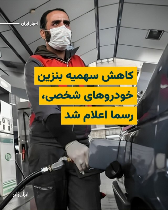 سخنگوی صنف جایگاه‌داران سوخت از اعمال تغییرات در نحوه تخصیص سهمیه بنزین از ابتدای سال ۱۴۰۵ خبر داد که شامل کاهش سهمیه خودروهای شخصی، وانت‌ها و دوگانه‌سوزها می‌شود.به این ترتیب و بر اساس موارد اعلام شده، بنابراین، سهمیه دوم ماهیانه تخصیصی به خودروهای سواری شخصی یعنی همان بنزین ۳۰۰۰ تومانی از ۱۰۰ لیتر به میزان ۷۰ لیتر در ماه و گروه وانت‌های بنزین‌سوز (پرمصرف و کم‌مصرف) از ۲۹۰ لیتر به ۲۰۰ لیتر در ماه کاهش یافته و سایر موارد بدون تغییر در این کارت‌ها اعمال می‌شودسهمیه بنزین ۳۰۰۰ تومانی خودروهای دوگانه‌سوز هم به میزان ۵۰ درصد نسبت به مقدار فعلی کاهش می‌یابد.البته این کاهش سهمیه، شامل آمبولانس‌ها و همچنین خودروهای متعلق به جانبازان و افراد دارای معلولیت نخواهد شد.ضمنا مدت زمان امکان ذخیره سهمیه بنزین ۱۵۰۰ تومانی برای خودروهای شخصی و موتورسیکلت‌ها از ۶ ماه به ۳ ماه کاهش می‌یابد.@VahidHeadline📡 @VahidOnline