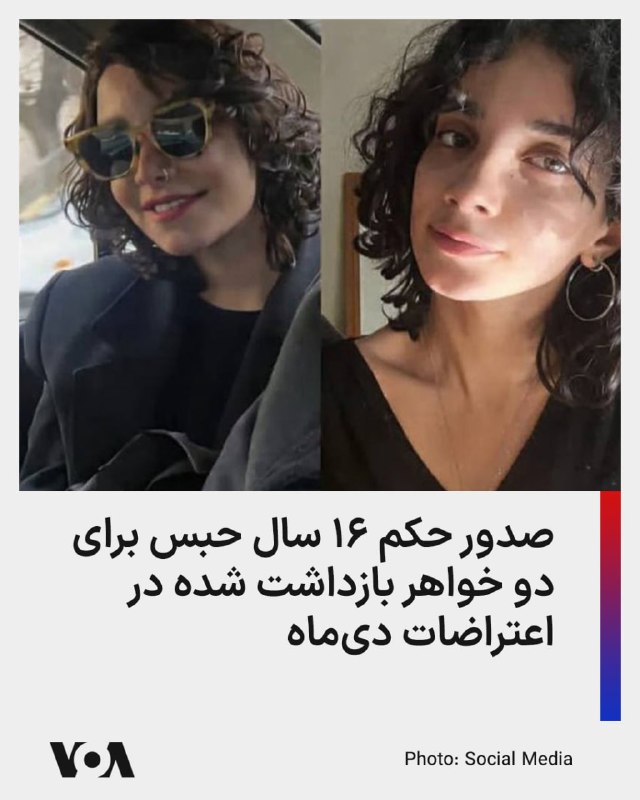 ارگان خبری مجموعه فعالان حقوق بشر در ایران خبر داد که تارا و کیمیا داوودی، دو خواهر محبوس در زندان اوین، توسط شعبه ۱۵ دادگاه انقلاب تهران به ریاست قاضی ابوالقاسم صلواتی در مجموع به ۱۶ سال حبس محکوم شده‌اند.براساس این گزارش، کیمیا داوودی به اتهاماتی از جمله «ارتباط با گروه‌ها و شبکه‌های معاند» و «اجتماع و تبانی علیه امنیت کشور» به ۱۰ سال زندان و تارا داوودی نیز به اتهاماتی شامل «اجتماع و تبانی علیه امنیت کشور» و «تبلیغ علیه نظام» به شش سال حبس محکوم شده است.این دو خواهر در تاریخ ۲۴ دی‌ماه ۱۴۰۴ در جریان اعتراضات سراسری در تهران بازداشت شدند و هم‌اکنون در بند زنان زندان اوین نگهداری می‌شوند. به گفته منابع حقوق بشری، بازداشت آن‌ها با خشونت نیروهای امنیتی همراه بوده است.@VahidHeadline📡 @VahidOnline
