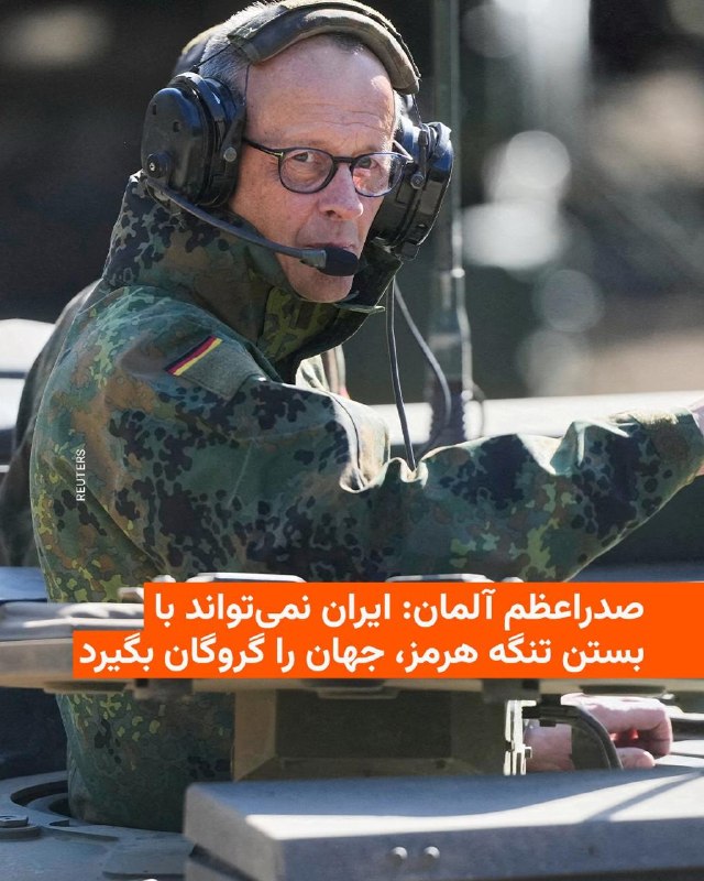 فردریش مرتس، صدراعظم آلمان، روز پنج‌شنبه گفت ایران نمی‌تواند با مسدود کردن تنگه هرمز، کل جهان را به گروگان بگیرد.آقای مرتس در جریان بازدید از یک مرکز آموزش نظامی از ایران خواست تا به گفته او «به میز مذاکره بیاید و دست از وقت‌کشی بردارد».او گفت در جلسه اخیر شورای اروپا در قبرس برای افزایش فشار تحریم‌ها بر ایران تلاش کرده است و افزود که برنامه نظامی ایران باید پایان یابد و دیگر هیچ حمله‌ای علیه اسرائیل یا شرکای منطقه‌ای صورت نگیرد.اظهارات اخیر صدراعظم آلمان پس از انتقادهای دونالد ترامپ، رئیس جمهور آمریکا از او به دنبال اظهارات مرتس درباره ایران بیان شده است.آقای مرتس در اظهارات تازه‌اش بدون اشاره به صحبت‌های ترامپ بر اهمیت «مشارکت قابل اعتماد فراآتلانتیکی» تأکید کرد و گفت