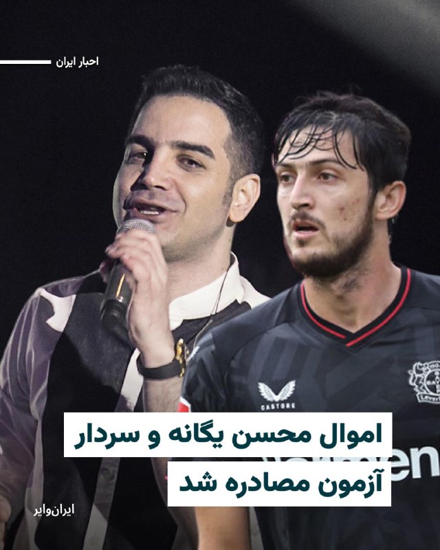 بر اساس گزارش‌های منتشر شده در رسانه‌های ایران قوه قضاییه جمهوری اسلامی دستور مصادره اموال «محسن یگانه» خواننده پاپ شناخته شده ایران را صادر کرده است.هم‌زمان گفته شده اموال «سردار آزمون» بازیکن سابق تیم ملی فوتبال ایران نیز مصادره شده است.«بهمن بابازاده» خبرنگار حوزه موسیقی در حساب کاربری ایکس نوشت علت صدور حکم مصادره اموال محسن یگانه، پست‌ها و محتوای مرتبط با سرکوب اعتراضات دی‌ماه۱۴۰۴ بوده است.پدر محسن یگانه یکی از کشته‌شدگان جنگ ایران و عراق است. او در دی‌ماه۱۴۰۴ نسبت به قطع اینترنت و کشتار معترضان در خیابان‌های ایران اعتراض کرده بود.سردار آزمون نیز در جریان جنگ اخیر میان ایران با آمریکا و اسراییل که از ۹اسفند۱۴۰۴ آغاز شده است،  تصویری از دست‌دادن با «شیخ محمد بن زاید» رییس امارات متحده عربی و «شیخ محمد بن راشد»، حاکم دبی منتشر کرد.پس از انتشار این تصویر خبرگزاری فارس وابسته به سپاه پاسداران با انتشار مطلبی در وبسایت و کانال خبری‌اش سردار آزمون، بازیکن تیم ملی فوتبال ایران را «وطن‌فروش» خواند و تهدید به مصادره اموال کرد.@VahidHeadline📡 @VahidOnline