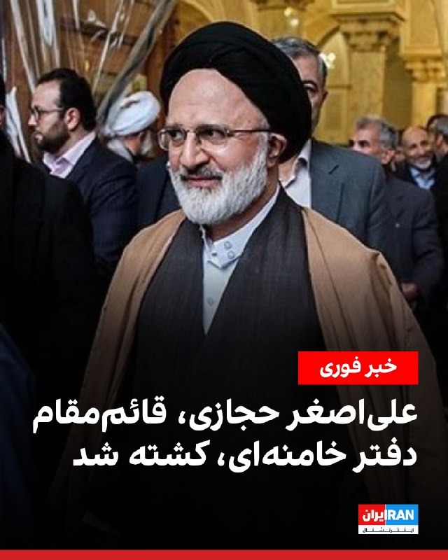 یک مقام اسرائیلی اعلام کرد که علی‌اصغر حجازی، قائم‌مقام دفتر علی خامنه‌ای، در حمله اسرائیل کشته شد.علی‌اصغر حجازی در سال ۱۳۶۸ به عنوان معاون سیاسی امنیتی دفتر رهبر جمهوری اسلامی منصوب شد و سال‌ها در ساختار دفتر دیکتاتور ایران فعالیت داشت.وزارت خزانه‌داری آمریکا در سال ۱۳۹۸ نام او را به دلیل نقض جدی حقوق بشر در سرکوب معترضان در فهرست تحریم‌ها قرار داد.@VahidOOnLine📡 @VahidOnline