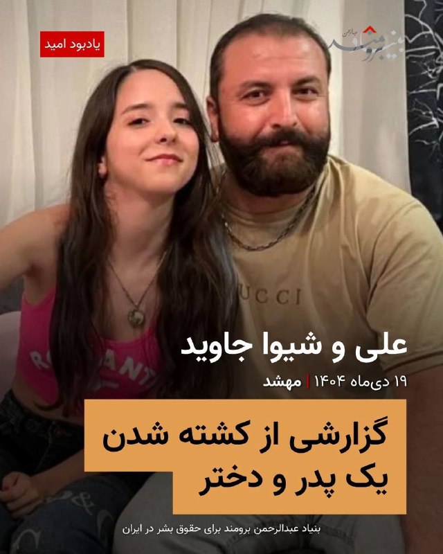 🔴وقتی ⁧ #علی_جاوید⁩ در اعتراضات مشهد گلوله خورد، دخترش شیوا که کنار او بود وحشت‌زده فرار کرد. آقای جاوید بر اثر خونریزی جان باخت و خانواده احتمال میدادند که شیوا بازداشت شده؛ اما چند روز بعد جسد ⁧ #شیوا_جاوید⁩ را با صورتی که به شدت آسیب دیده بود در بهشت رضای مشهد پیدا کردند.@IranRights🔴وقتی ⁧ #علی_جاوید⁩ در اعتراضات مشهد گلوله خورد، دخترش شیوا که کنار او بود وحشت‌زده فرار کرد. آقای جاوید بر اثر خونریزی جان باخت و خانواده احتمال میدادند که شیوا بازداشت شده؛ اما چند روز بعد جسد ⁧ #شیوا_جاوید⁩ را با صورتی که به شدت آسیب دیده بود در بهشت رضای مشهد پیدا کردند.@IranRights
