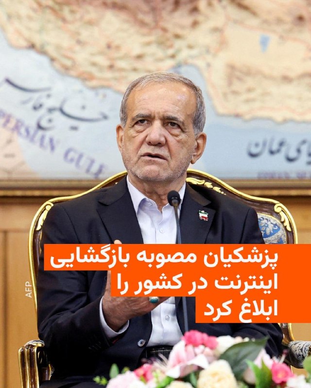 ساعاتی پس از انتشار خبر تصویب تصمیم بازگشت اینترنت به خانه‌های مردم، چند رسانه در داخل کشور می‌گویند که مسعود پزشکیان، رئیس جمهور، این مصوبه را به طور رسمی ابلاغ کرده است.رسانه‌ها در ایران روز دوشنبه از تصویب مصوبه‌ای «جدید و مهم» دربارهٔ اتصال دوباره اینترنت کشور به اینترنت بین‌الملل در «ستاد ویژه ساماندهی فضای مجازی» خبر داده‌ بودند، مصوبه‌ای که برای اجرا نیازمند تأیید نهایی مسعود پزشکیان، رئیس‌جمهور ایران، بود.به گزارش سیتنا، پایگاه خبری فناوری اطلاعات، بر اساس این مصوبه، اینترنت عمومی باید «به وضعیت قبل از دی‌ماه ۱۴۰۴» بازگردد.@VahidHeadline📡 @VahidOnline