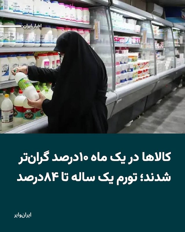 پس از چند روز تاخیر، بانک مرکزی و مرکز آمار ایران به‌طور همزمان گزارش‌های تورمی اردیبهشت‌ماه را منتشر کردند؛ گزارش‌هایی که با وجود تفاوت در ارقام، از تداوم روند صعودی قیمت‌ها و افزایش فشار معیشتی بر خانوارها حکایت دارد.مرکز آمار ایران تورم ماهانه خانوارهای کشور را ۸.۸ درصد، تورم نقطه‌به‌نقطه را ۸۳.۹ درصد و تورم سالانه را ۵۷.۷ درصد اعلام کرد.همزمان بانک مرکزی با تمرکز بر مناطق شهری، تورم ماهانه را ۸.۵ درصد، تورم نقطه‌ای را ۷۷.۲ درصد و تورم سالانه را ۵۳.۹ درصد برآورد کرد.بر اساس گزارش بانک مرکزی، شاخص کالاها در اردیبهشت‌ماه نسبت به ماه قبل ۱۰ درصد و نسبت به مدت مشابه سال گذشته ۱۱۳.۸ درصد افزایش یافته است؛ آماری که از رشد شدید هزینه خرید اقلام روزمره حکایت دارد.اختلاف ارقام منتشر شده از سوی دو نهاد آماری به تفاوت در جامعه آماری، سال پایه، شیوه نمونه‌گیری و وزن‌دهی کالاها و خدمات بازمی‌گردد. مرکز آمار کل خانوارهای شهری و روستایی را مبنا قرار می‌دهد، در حالی که بانک مرکزی تنها مناطق شهری را بررسی می‌کند.مقایسه آمارها با ماه‌های گذشته نیز از شتاب گرفتن روند تورمی خبر می‌دهد. تورم نقطه‌به‌نقطه که در فروردین‌ماه ۷۳.۵ درصد اعلام شده بود، در اردیبهشت به ۸۳.۹ درصد رسید؛ افزایشی بیش از ۱۰ واحد درصدی تنها در یک ماه.@VahidHeadline📡 @VahidOnline