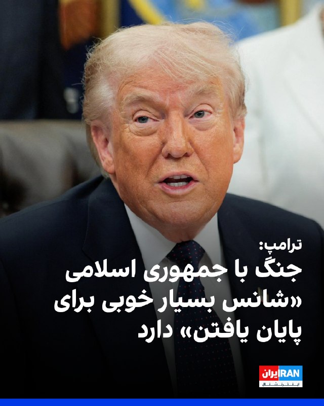 دونالد ترامپ، رییس‌جمهوری آمریکا، در گفت‌وگو با شبکه پی‌بی‌اس نیوز اعلام کرد جنگ با ایران «شانس بسیار خوبی برای پایان یافتن» دارد و ابراز امیدواری کرد واشینگتن به توافقی با تهران نزدیک شده باشد. او گفت این توافق می‌تواند شامل صادرات اورانیوم با غنای بالا از سوی ایران به آمریکا باشد.ترامپ با اشاره به روند مذاکرات افزود